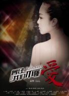 曾經我們不懂愛
