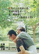 新屌絲正傳
