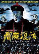 僵尸復活