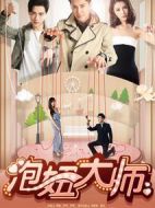 泡妞大師
