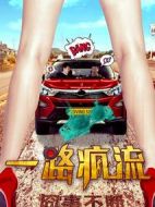 一路瘋流