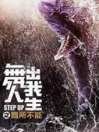 舞出我人生之舞所不能