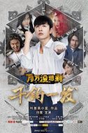 萬萬沒想到：千鈞一發