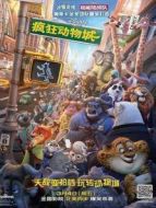 瘋狂動物城 普通話版