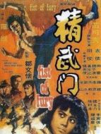精武門國(guó)語(yǔ)版