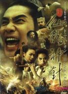 新仙鶴神針