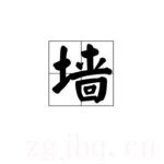 墻