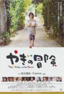 山羊的冒險