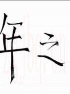 一年之際