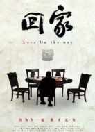 回家（歐美）