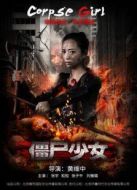 僵尸少女