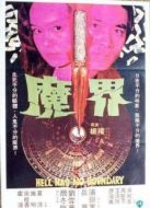 魔界