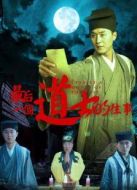 最后一個(gè)道士的往事