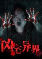 兇宅異界