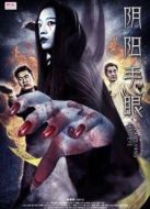 陰陽(yáng)手眼