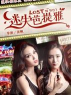 電影迷失芭提雅海報