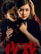 夜戲