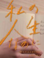 明明是我的人生