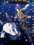 青春期豬頭少年不做懷夢少女的夢