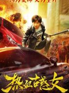 熱血古惑女