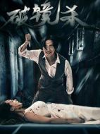破鏡殺