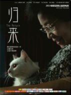 歸來