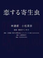 戀愛寄生蟲