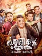 彪哥闖奉天之做夢沒想到