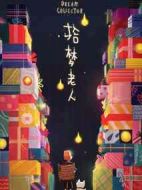 拾夢(mèng)老人