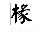 椽
