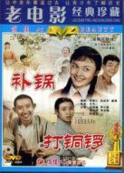 打銅鑼之補鍋  160