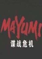 諜戰危機