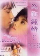 為你鐘情（1985）粵語