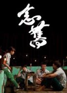 念舊