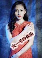 女一號的代價