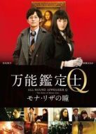 萬能鑒定師Q：蒙娜麗莎之瞳