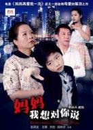 媽媽，我想對你說