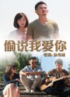 偷說我愛你