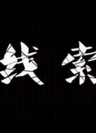 線索