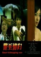 警至情歸