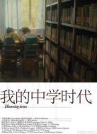 我的中學時代
