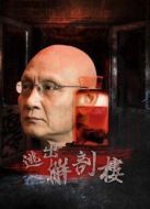 逃出解剖樓