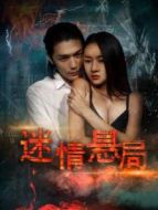 迷情懸局