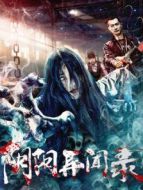 陰陽異聞錄