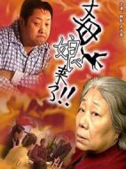丈母娘來了