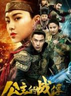 公主的戰俘