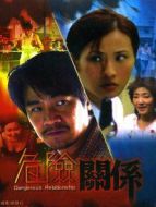 危險關系