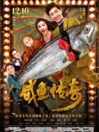 咸魚傳奇