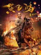 王者歸來(lái)黃飛鴻