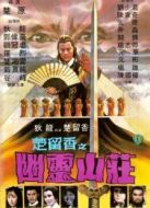 幽靈山莊